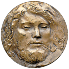 АВЕРС: Настольная медаль «Памяти Гюстава Курбе» № 3472а