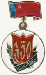 АВЕРС: Знак «350 лет добровольного вхождения Калмыцкого народа в состав России (1609-1959)» № 6814а