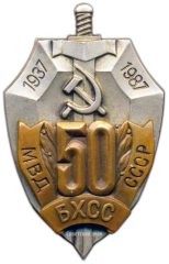 АВЕРС: Знак «50 лет БХСС. 1937-1987. МВД СССР» № 2365а