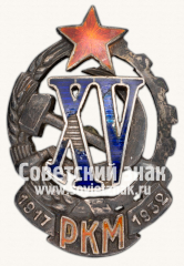 АВЕРС: Знак «Почетный работник РКМ. 1917-1932 (XV)» № 203г