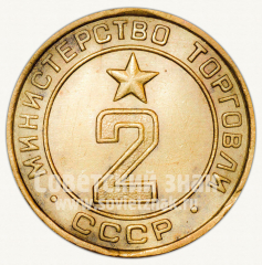 АВЕРС: Жетон для торговых автоматов Министерства торговли СССР №2 № 9970а