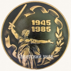 АВЕРС: Настольная медаль «40 лет победы в Великой отечественной войне (1945-1985). Ижмаш» № 8796а