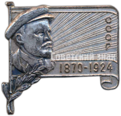 Знак «Траурный знак. Ленин. 1870-1924»