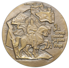 АВЕРС: Настольная медаль «775 лет «Слову о полку Игореве»» № 1781а