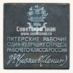Плакета «Питерские рабочие один из лучших отрядов рабочего класса России Ульянов Ленин»