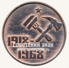 АВЕРС: Настольная медаль «50 лет советской пожарной охране. 1918-1968» № 13097а