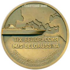 АВЕРС: Настольная медаль «Черноморское пароходство. Теплоход Белоруссия» № 4161а