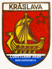 Знак «Краслава (Kraslava). Краславский край. Латвийская ССР»
