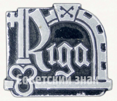 АВЕРС: Знак «Город Рига. Тип 2» № 9358а