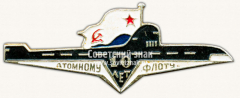 Знак «10 лет Атомному флоту»