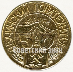 АВЕРС: Настольная медаль «50 лет Щучинский политехникум (1934-1984)» № 7307а