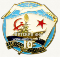 Знак «10 лет атомному ракетному крейсеру «Адмирал Нахимов»»