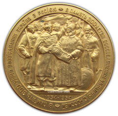 АВЕРС: Настольная медаль «В память 300-летия воссоединения Украины с Россией» № 1572а