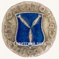 АВЕРС: Саратов. Серия знаков «Древняя Русь» № 7517а