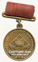Медаль победителя сельских соревнований, в дисциплине «шашки». Союз спортивных обществ и организаций СССР