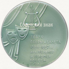 Настольная медаль «Театр оперы и балет арх.Фельнер и Гельмер. Одесса»