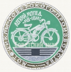 Знак «Легкий мопед МВ-18М. Серия знаков «Мотоциклы советского производства»»