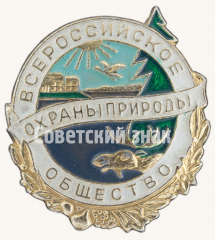 АВЕРС: Знак «Всероссийское общество охраны труда» № 9457а