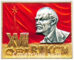 Знак делегата XVII съезда ВЛКСМ