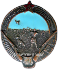 АВЕРС: Знак «Союз охотников Узбекской ССР» № 3760а