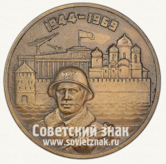АВЕРС: Настольная медаль «В память 25-летия освобождения Новгорода от немецко-фашистских захватчиков» № 13106а