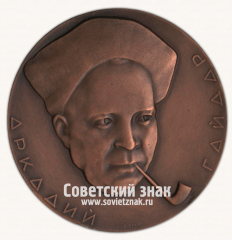 Настольная медаль «Аркадий Гайдар. Писатель-солдат»