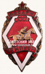 АВЕРС: Знак «Чемпион первенства ДОСАРМ СССР по конному спорту» № 14327а