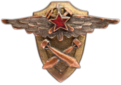 АВЕРС: Знак «5 военно-авиационная школа техников по вооружению» № 284а