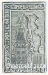 Знак «Студенческий отряд. Астрахань. 69»