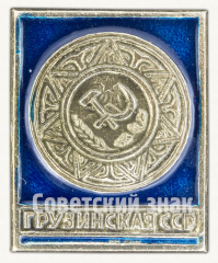 АВЕРС: Знак «Грузинская ССР» № 9694а