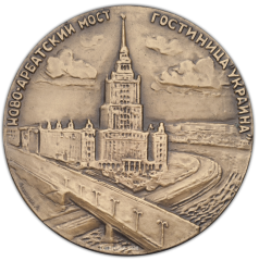 АВЕРС: Настольная медаль «Москва. Ново-Арбатский мост. Гостиница «Украина»» № 360а