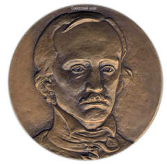 АВЕРС: Настольная медаль «175 лет со дня рождения Эдгара По» № 1682а