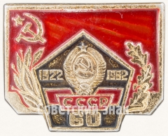 АВЕРС: Знак «60 лет СССР (1922-1982)» № 7260а