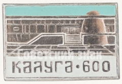 АВЕРС: Государственный музей истории космонавтики имени К.Э. Циолковского. Серия знаков «600-летие Калуги» № 8367а