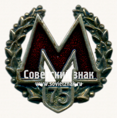Знак «75 лет метрополитена им. Ленина»