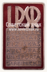 АВЕРС: Знак «Заслуженный работник физической культуры и спорта Латвийской ССР» № 11399а