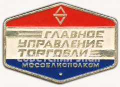 Знак «Главное управление торговли. Мособлисполком»