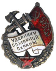 Знак «Ударник пожарной охраны Наркомата тяжелой промышленности (НКТП)»