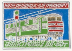 АВЕРС: Знак «Электровоз ВЛ-80т. Серия знаков «Железнодорожный транспорт»» № 9046а