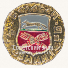 Знак «Белебей. Серия знаков «Древняя Русь»»