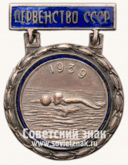 АВЕРС: Призовой знак первенства СССР по водному поло. 1939 № 14077а