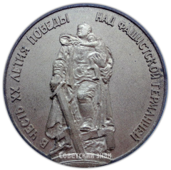 АВЕРС: Настольная медаль «В честь 20-летия победы над фашисткой Германией» № 4264а