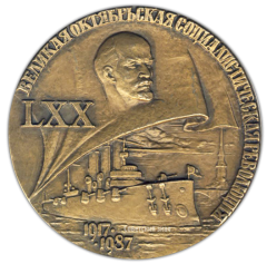 АВЕРС: Настольная медаль «LXX(70) лет Великой Октябрьской Социалистической Революции» № 2132а