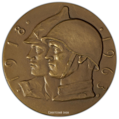 АВЕРС: Настольная медаль «45 лет Советской армии и Военно-морского флота» № 2103а