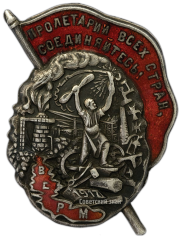 АВЕРС: Знак «Профсоюз работников металлистов. ВСРМ» № 189а