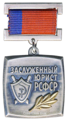 АВЕРС: Знак «Заслуженный юрист РСФСР» № 2066а