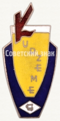 Знак универсального магазина «Центросоюз» города Курземе (Kurzeme) Латвийской ССР