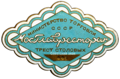 Знак «Мосглавресторан. Трест столовых. Министерство торговли СССР»