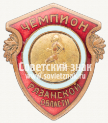 АВЕРС: Знак «Чемпион первенства Рязанской области по легкой атлетике» № 12276а
