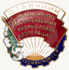 АВЕРС: Знак «Отличник соцсоревнования промысловой кооперации Таджикской ССР» № 737а